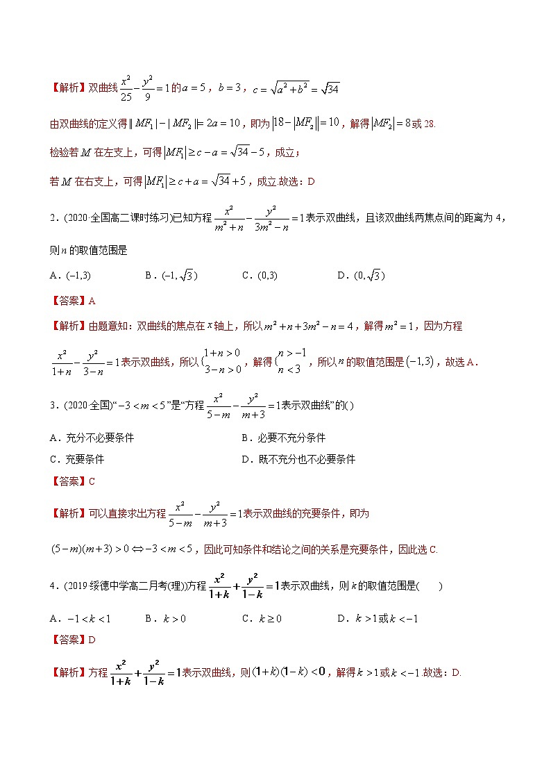 【精品】高中数学新同步精讲讲练 3.2.1 双曲线（第一课时）（精练）（选择性必修第一册）（教师版含解析）第3页