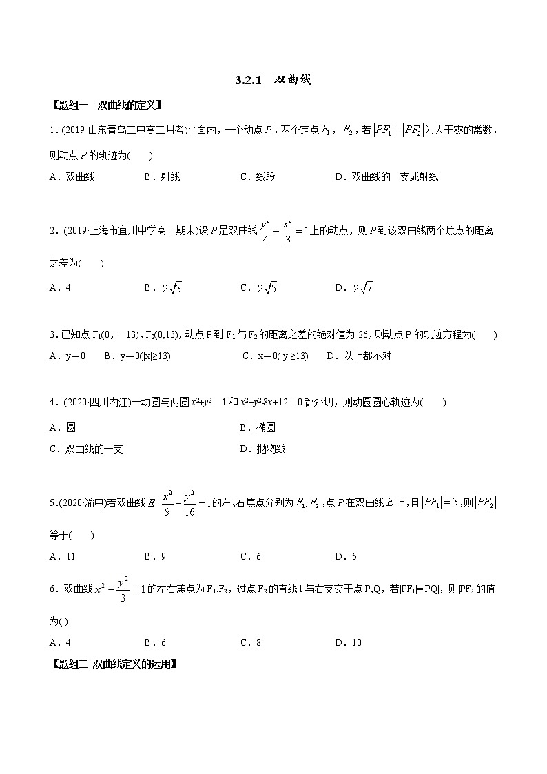 【精品】高中数学新同步精讲讲练 3.2.1 双曲线（第一课时）（精练）（选择性必修第一册）（学生版）第1页