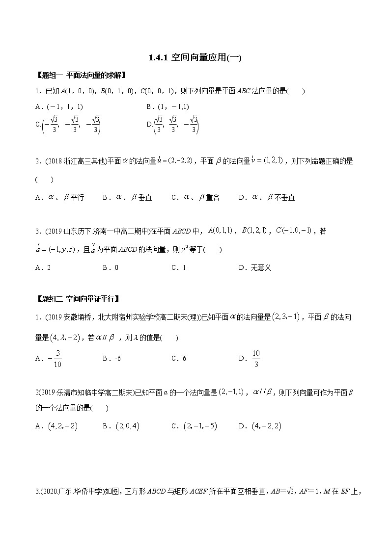【精品】高中数学新同步精讲讲练 1.4.1 空间向量的应用（一）（精练）（选择性必修第一册）（学生版）第1页
