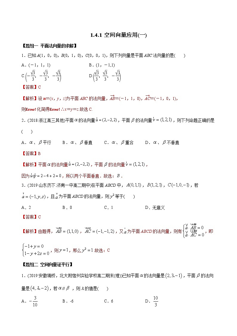 【精品】高中数学新同步精讲讲练 1.4.1 空间向量的应用（一）（精练）（选择性必修第一册）（教师版含解析）第1页