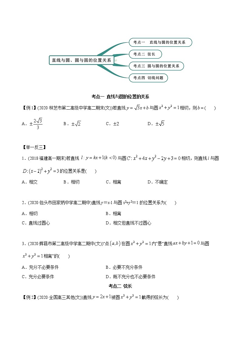 【精品】高中数学新同步精讲讲练 2.5 直线与圆、圆与圆的位置关系（精讲）（选择性必修第一册）（学生版）第2页
