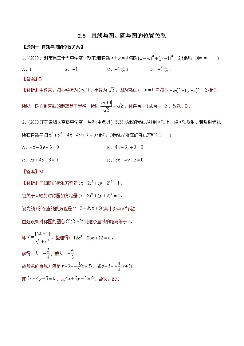 【精品】高中数学新同步精讲讲练 2.5 直线与圆、圆与圆的位置关系（精练）（选择性必修第一册）（教师版含解析）第1页