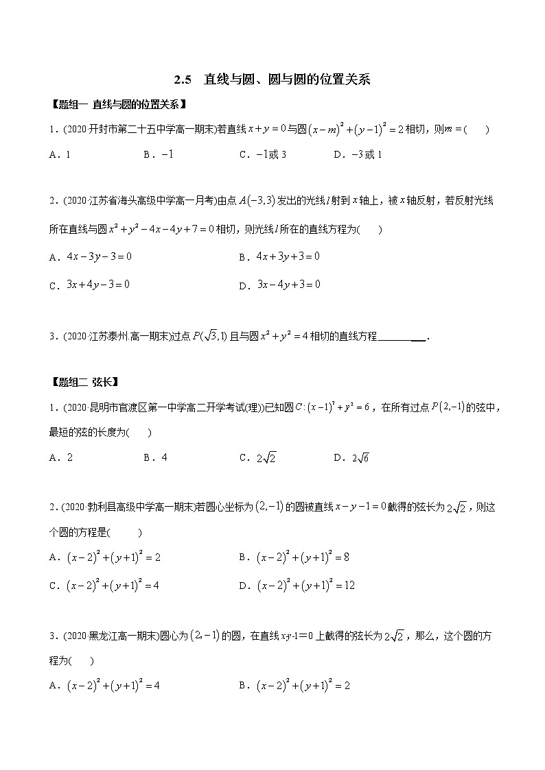 【精品】高中数学新同步精讲讲练 2.5 直线与圆、圆与圆的位置关系（精练）（选择性必修第一册）（学生版）第1页