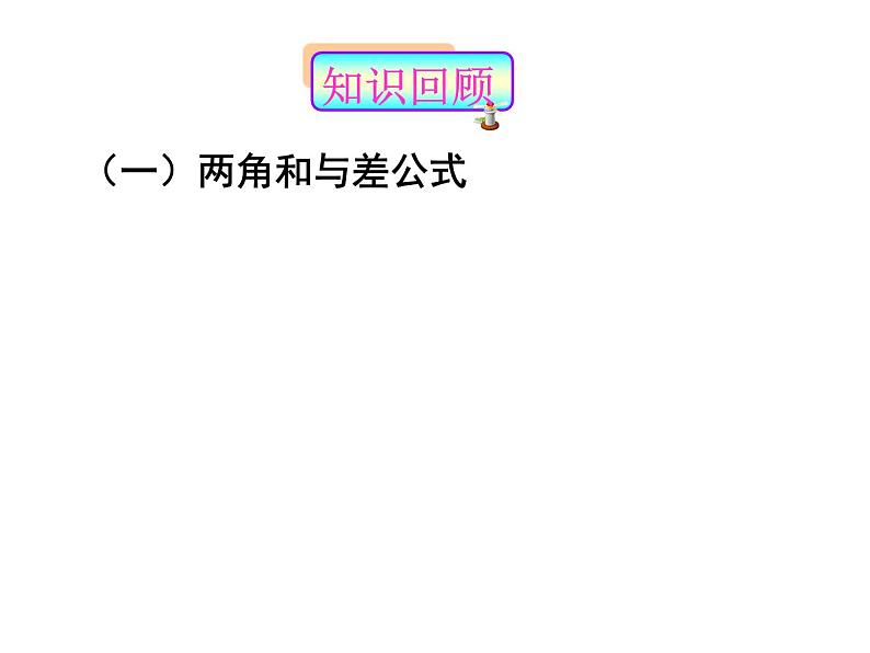 2020-2021人教B版必修四3.2.1倍角公式 课件03