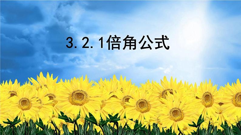 高中数学2020-2021人教B版必修四3.2.1倍角公式_课件01