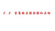 高中人教版新课标B3.2.2半角的正切、余切和正弦精品课件ppt