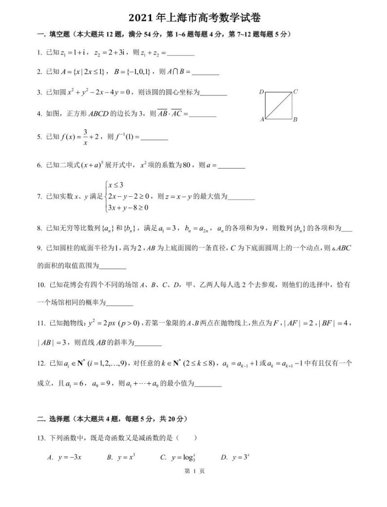 2021全国高考上海卷：数学真题及答案01