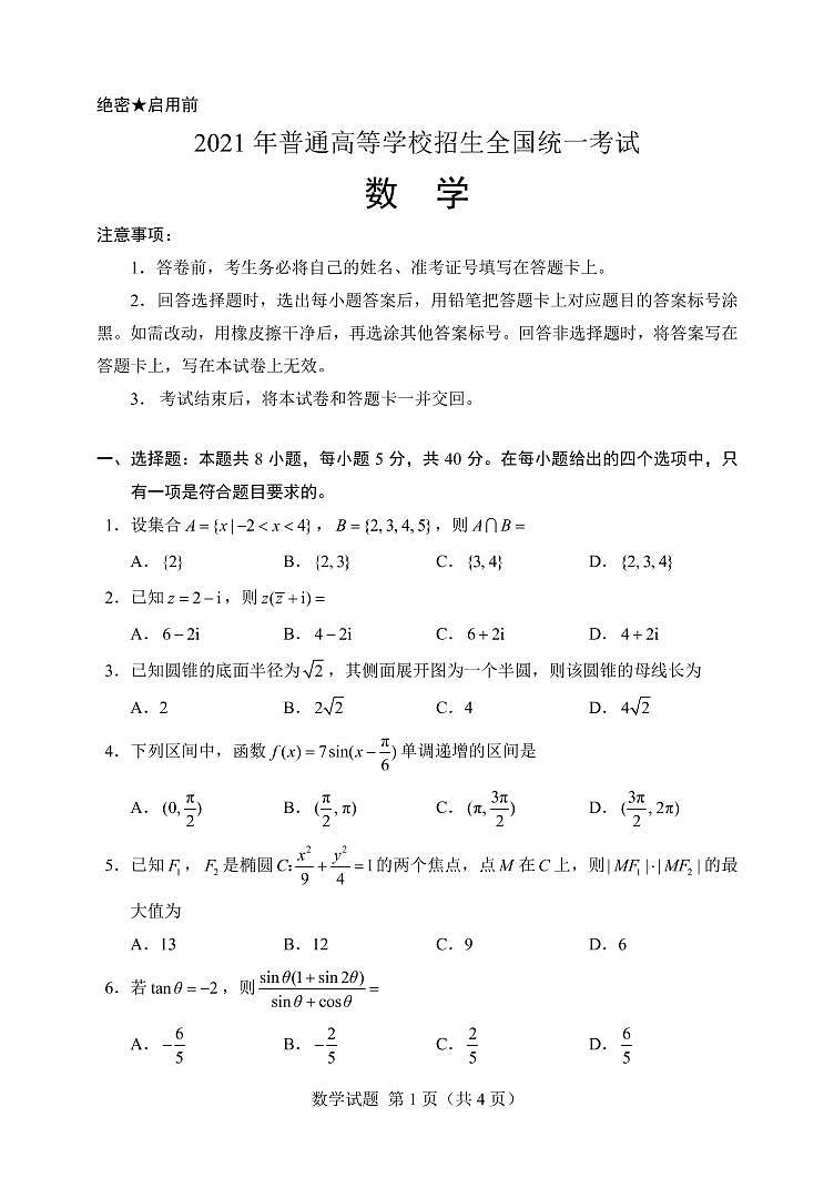 2021新高考I卷数学含答案第1页