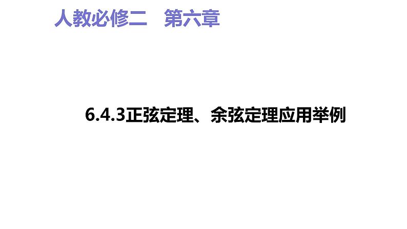 2019人教版高中数学必修第二册.6.4.3正弦定理、余弦定理应用举例 课件01