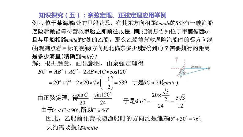 2019人教版高中数学必修第二册.6.4.3正弦定理、余弦定理应用举例 课件02
