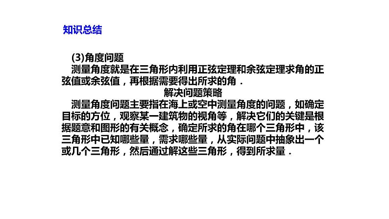 2019人教版高中数学必修第二册.6.4.3正弦定理、余弦定理应用举例 课件05