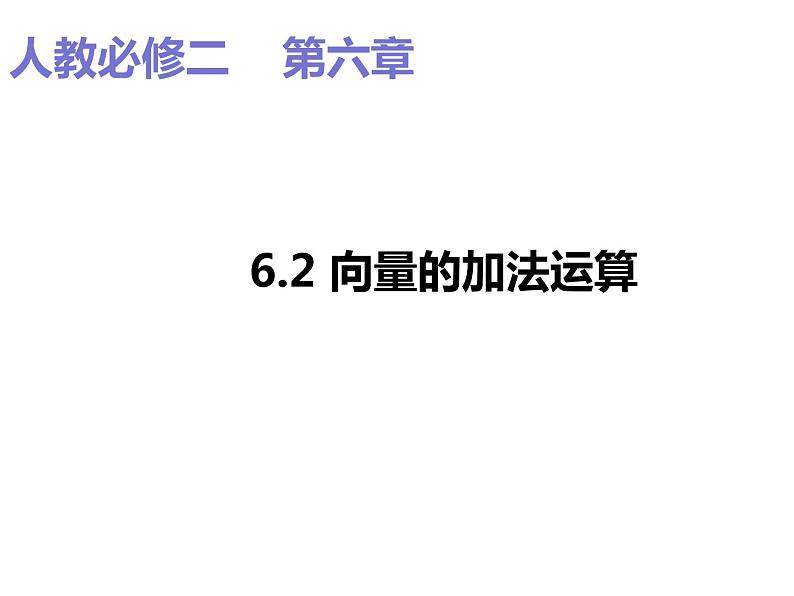 2019人教版高中数学必修第二册6.2.1向量的加法 课件01
