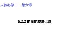 数学必修 第二册6.2 平面向量的运算说课课件ppt
