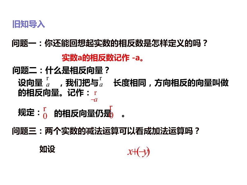 2019人教版高中数学必修第二册6.2.2向量的减法运算 课件02