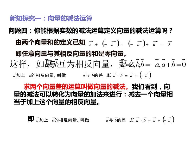 2019人教版高中数学必修第二册6.2.2向量的减法运算 课件03