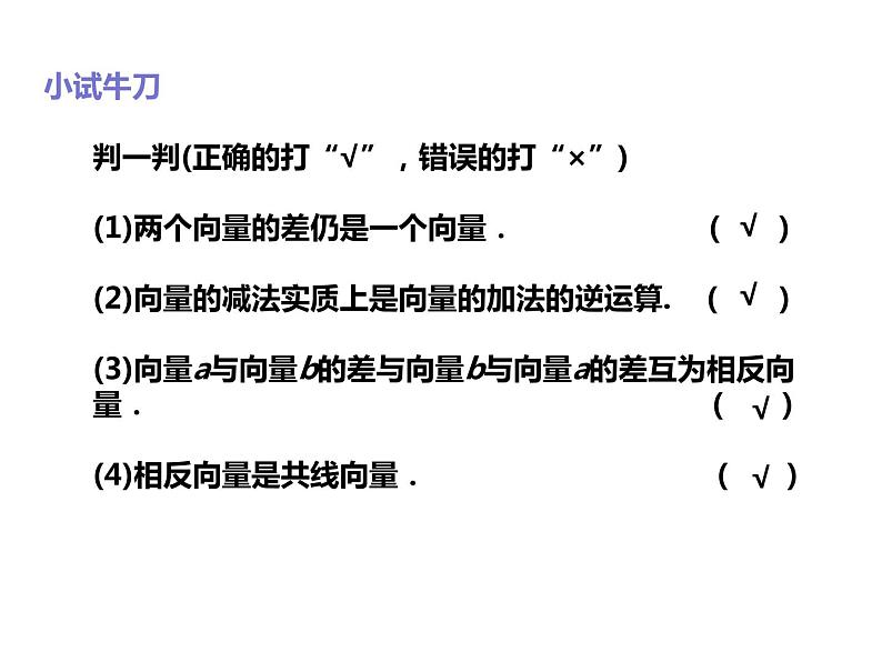 2019人教版高中数学必修第二册6.2.2向量的减法运算 课件08