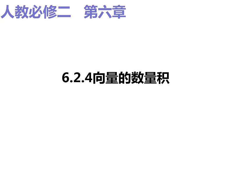 2019人教版高中数学必修第二册6.2.4向量的数量积 课件01