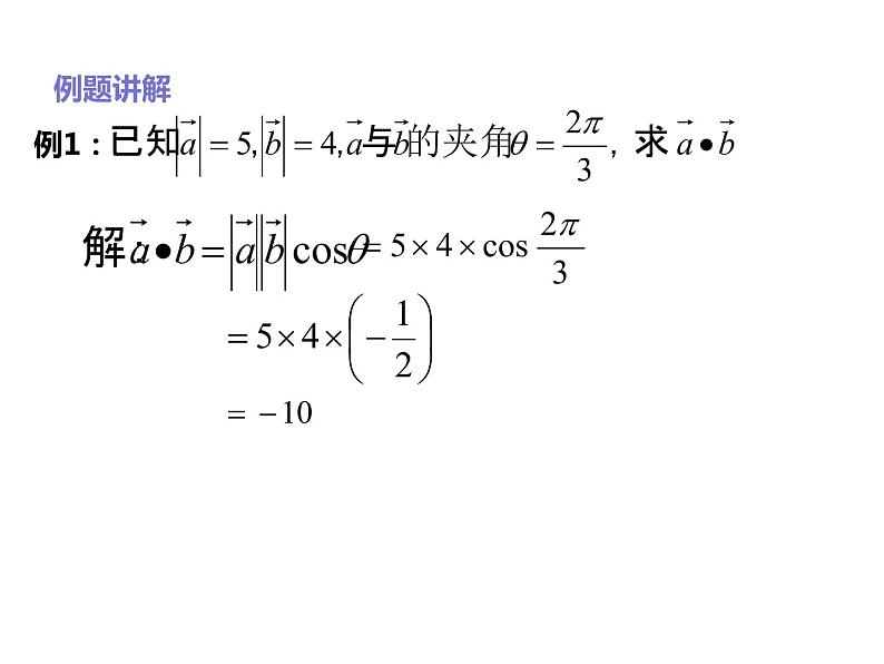 2019人教版高中数学必修第二册6.2.4向量的数量积 课件06