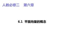 2021学年6.1 平面向量的概念授课课件ppt