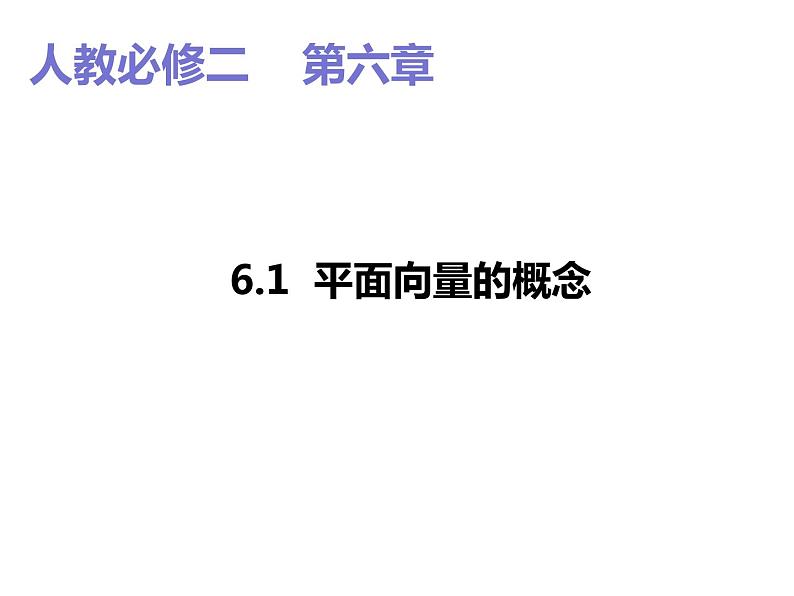 2019人教版高中数学必修第二册6.1平面向量的概念 课件第1页