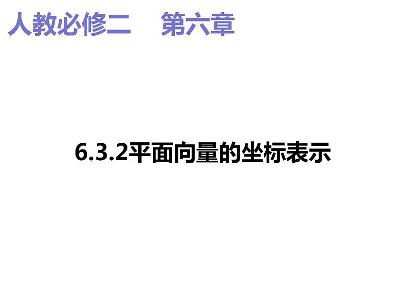 2019人教版高中数学必修第二册6.3.2平面向量的坐标表示 课件01