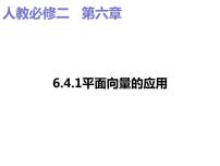 高中数学人教A版 (2019)必修 第二册6.4 平面向量的应用教课内容课件ppt