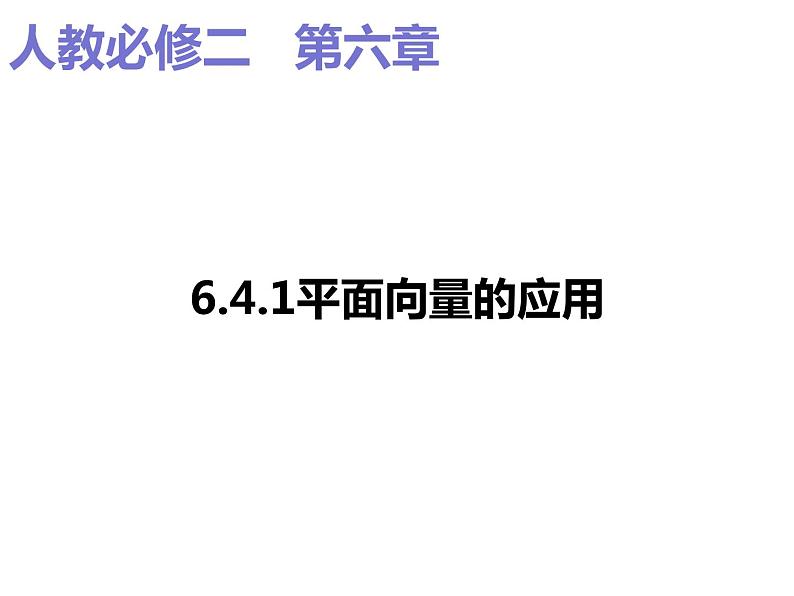 2019人教版高中数学必修第二册6.4.1平面向量的应用 课件01