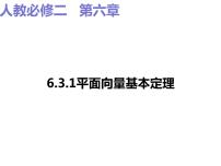 高中数学人教A版 (2019)必修 第二册6.3 平面向量基本定理及坐标表示授课ppt课件