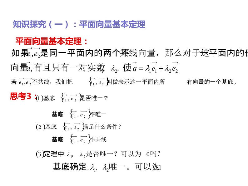 2019人教版高中数学必修第二册6.3.1平面向量基本定理 课件07