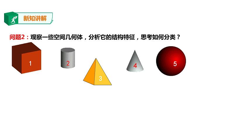 2019人教版高中数学必修第二册8.1.1基本立体图形课件05