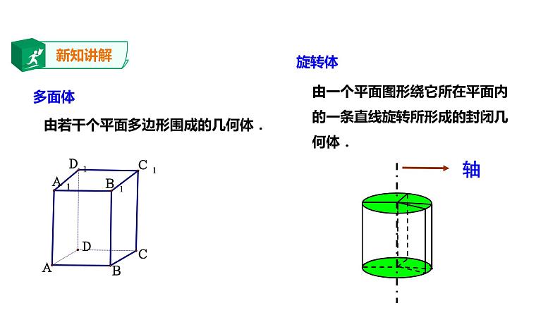 2019人教版高中数学必修第二册8.1.1基本立体图形课件06