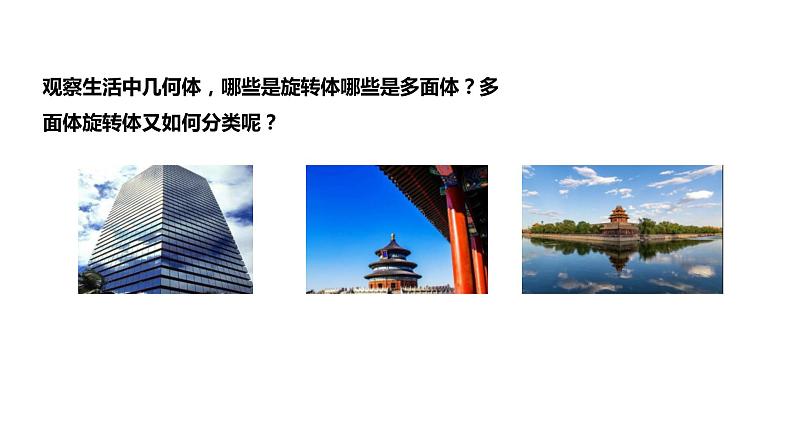 2019人教版高中数学必修第二册8.1.1基本立体图形课件07