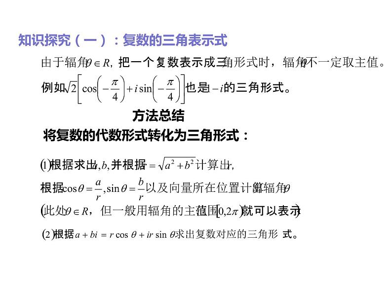 2019人教版高中数学必修第二册7.3复数的三角表示 课件07