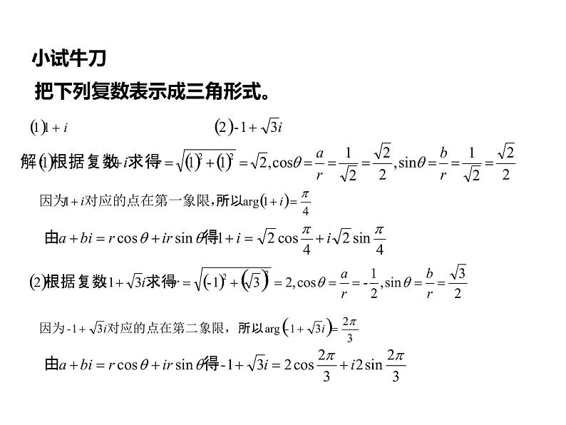 2019人教版高中数学必修第二册7.3复数的三角表示 课件08