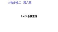 高中数学人教A版 (2019)必修 第二册6.4 平面向量的应用教学演示课件ppt