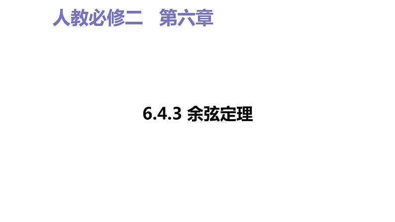 2019人教版高中数学必修第二册6.4.3余弦定理 课件01