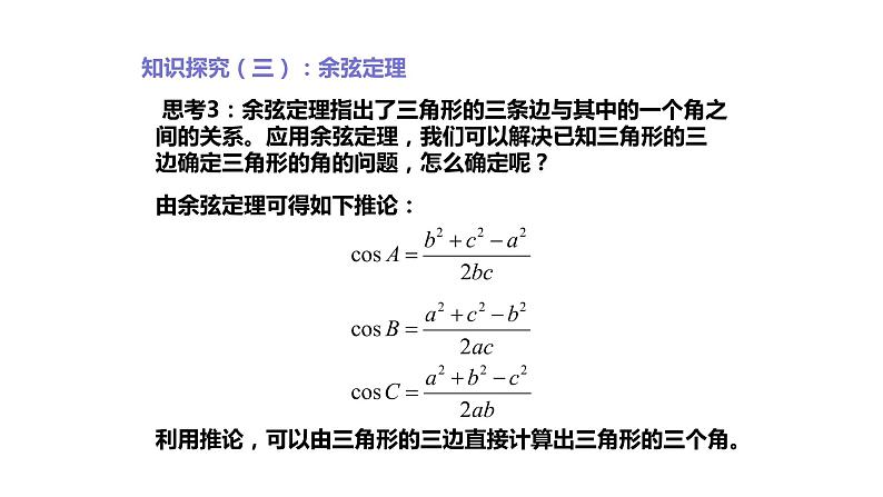 2019人教版高中数学必修第二册6.4.3余弦定理 课件02