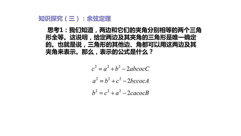 2019人教版高中数学必修第二册6.4.3余弦定理 课件03