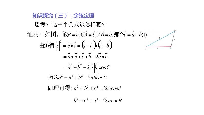 2019人教版高中数学必修第二册6.4.3余弦定理 课件04