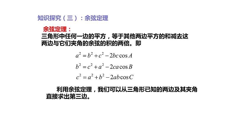 2019人教版高中数学必修第二册6.4.3余弦定理 课件05