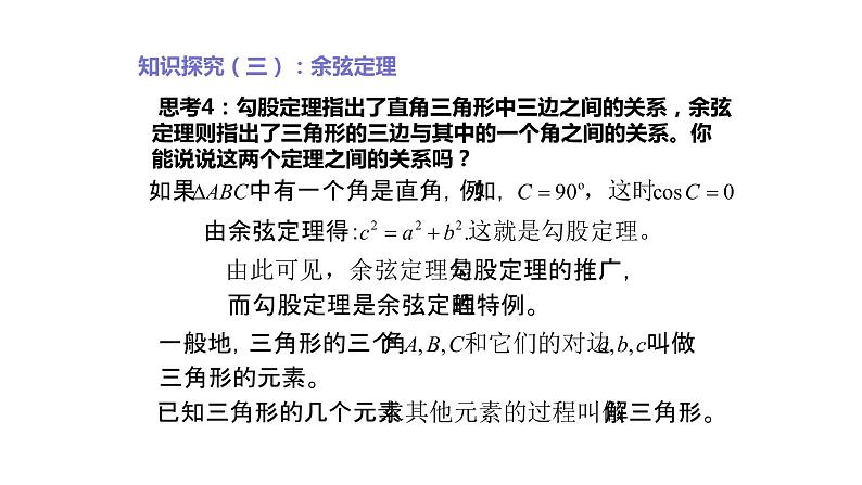 2019人教版高中数学必修第二册6.4.3余弦定理 课件06