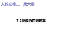 人教A版 (2019)7.2 复数的四则运算教学演示课件ppt