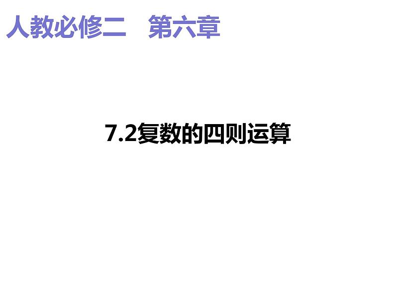 2019人教版高中数学必修第二册7.2复数的四则运算 课件01
