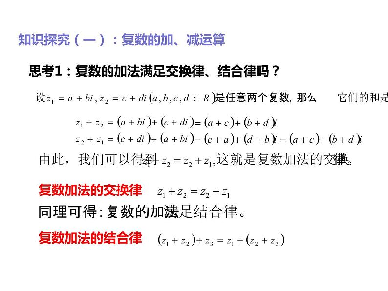 2019人教版高中数学必修第二册7.2复数的四则运算 课件06