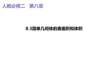 高中数学人教A版 (2019)必修 第二册第八章 立体几何初步8.3 简单几何体的表面积与体积示范课课件ppt