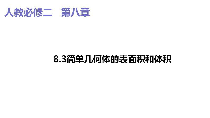 2019人教版高中数学必修第二册8.3.1 棱柱、棱锥、棱台的表面积与体积 课件01