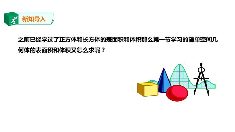 2019人教版高中数学必修第二册8.3.1 棱柱、棱锥、棱台的表面积与体积 课件02