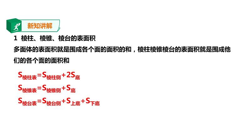 2019人教版高中数学必修第二册8.3.1 棱柱、棱锥、棱台的表面积与体积 课件03