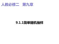 必修 第二册第九章 统计9.1 随机抽样教学演示ppt课件