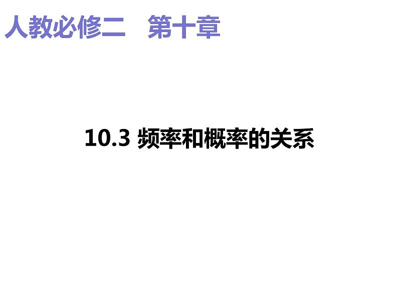 2019人教版高中数学必修第二册10.3频率和概率 课件01
